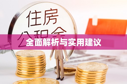 宁乡全面解析与实用建议