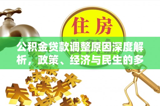 宁乡公积金贷款调整原因深度解析，政策、经济与民生的多重考量