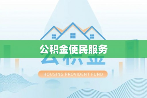 宁乡公积金便民服务