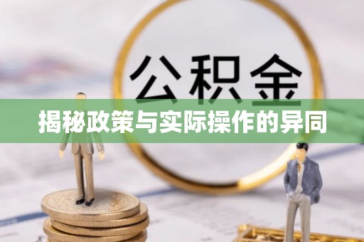 宁乡揭秘政策与实际操作的异同