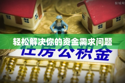 宁乡轻松解决你的资金需求问题