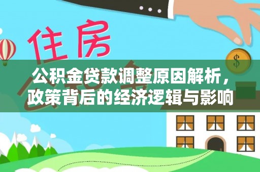 宁乡公积金贷款调整原因解析，政策背后的经济逻辑与影响