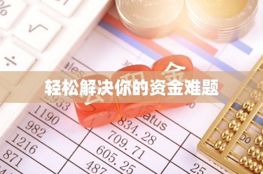 宁乡轻松解决你的资金难题