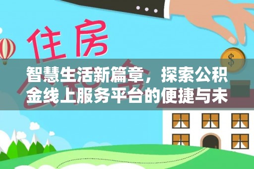 宁乡智慧生活新篇章，探索公积金线上服务平台的便捷与未来