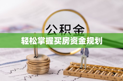 宁乡轻松掌握买房资金规划