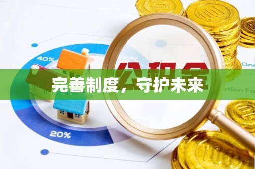宁乡完善制度，守护未来