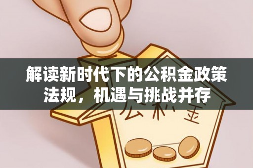 宁乡解读新时代下的公积金政策法规，机遇与挑战并存