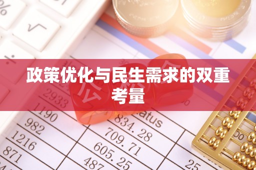 宁乡政策优化与民生需求的双重考量