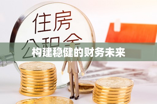 宁乡构建稳健的财务未来