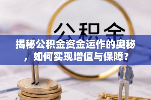 宁乡揭秘公积金资金运作的奥秘，如何实现增值与保障？