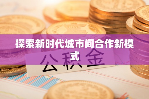 宁乡探索新时代城市间合作新模式