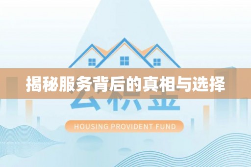 宁乡揭秘服务背后的真相与选择