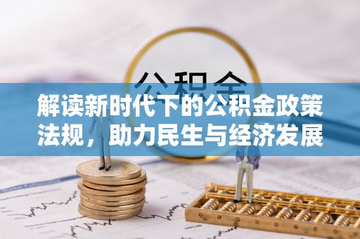 宁乡解读新时代下的公积金政策法规，助力民生与经济发展