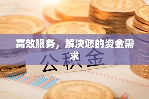 宁乡高效服务，解决您的资金需求