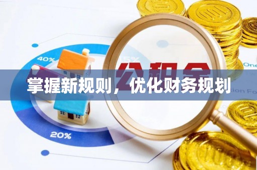 宁乡掌握新规则，优化财务规划