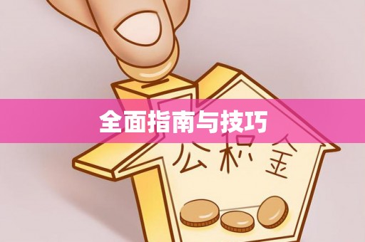 宁乡全面指南与技巧