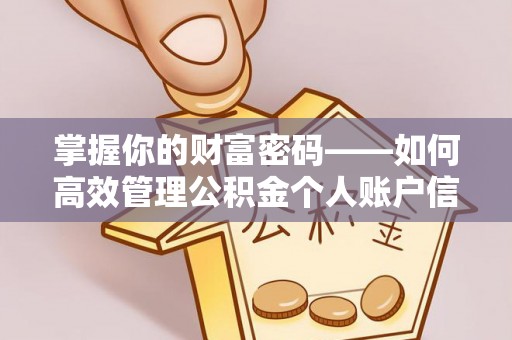 宁乡掌握你的财富密码——如何高效管理公积金个人账户信息