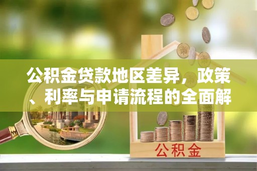 宁乡公积金贷款地区差异，政策、利率与申请流程的全面解析