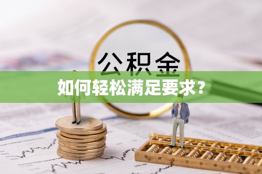 宁乡如何轻松满足要求？