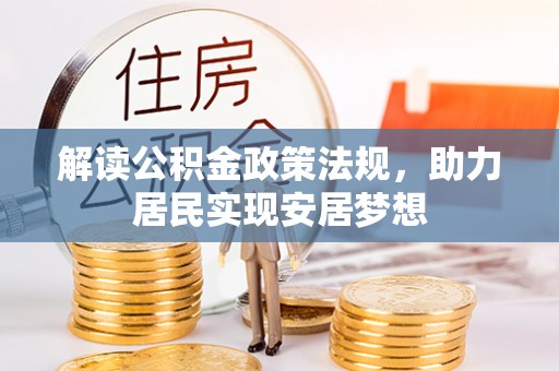 宁乡解读公积金政策法规，助力居民实现安居梦想