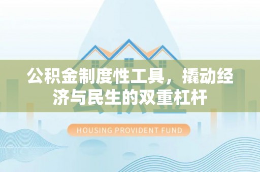 宁乡公积金制度性工具，撬动经济与民生的双重杠杆