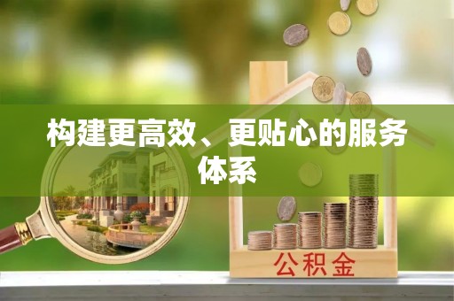 宁乡构建更高效、更贴心的服务体系