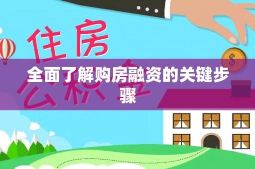 宁乡全面了解购房融资的关键步骤