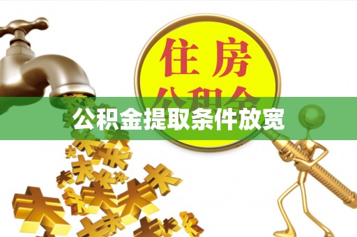宁乡公积金提取条件放宽