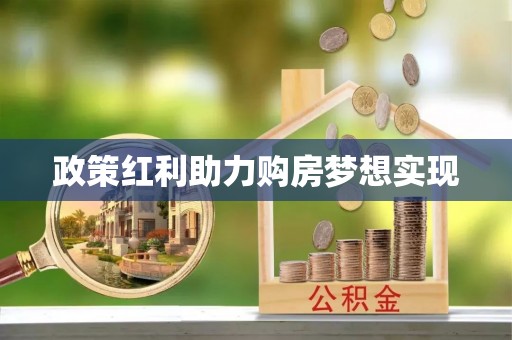 宁乡政策红利助力购房梦想实现