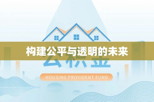 宁乡构建公平与透明的未来
