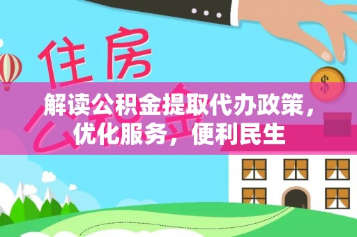 宁乡解读公积金提取代办政策，优化服务，便利民生