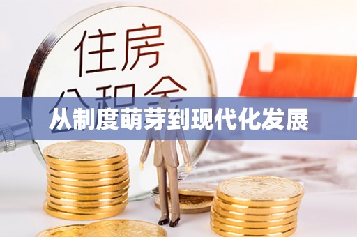 宁乡从制度萌芽到现代化发展