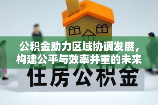 宁乡公积金助力区域协调发展，构建公平与效率并重的未来