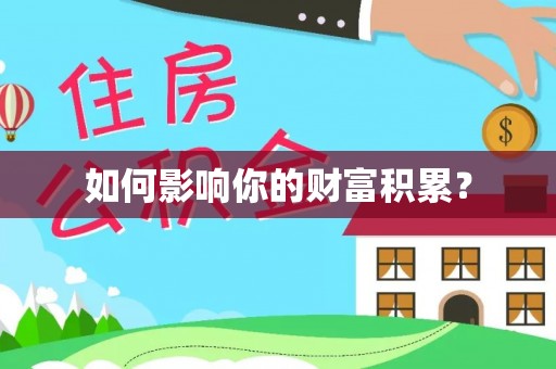 宁乡如何影响你的财富积累？
