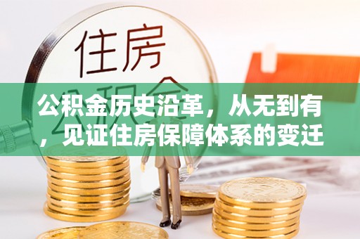 宁乡公积金历史沿革，从无到有，见证住房保障体系的变迁