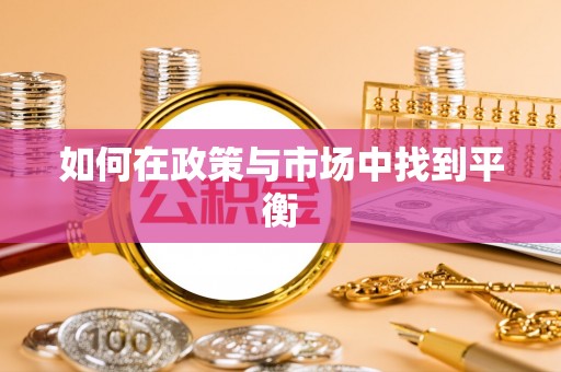 宁乡如何在政策与市场中找到平衡