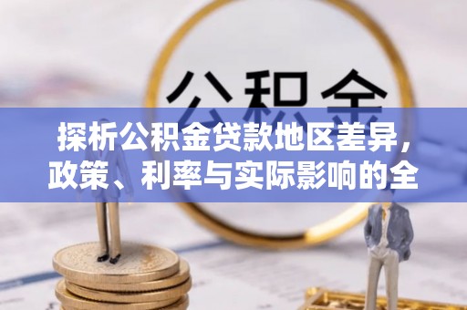 宁乡探析公积金贷款地区差异，政策、利率与实际影响的全面解读