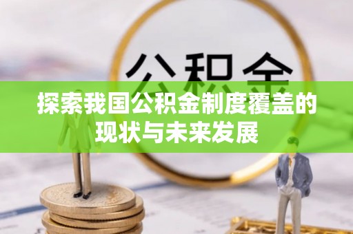宁乡探索我国公积金制度覆盖的现状与未来发展