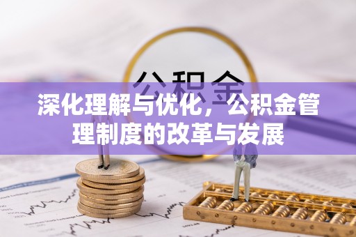 宁乡深化理解与优化，公积金管理制度的改革与发展
