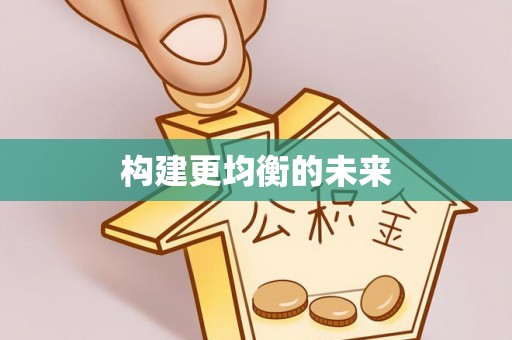 宁乡构建更均衡的未来