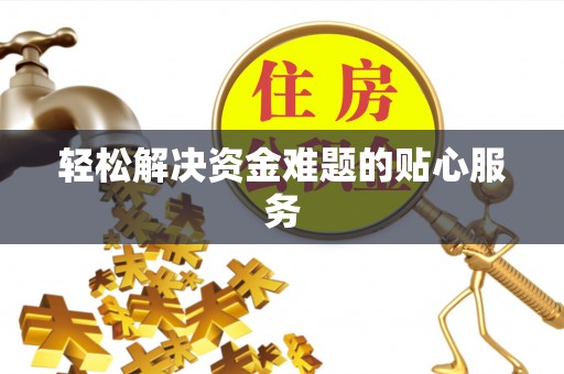 宁乡轻松解决资金难题的贴心服务