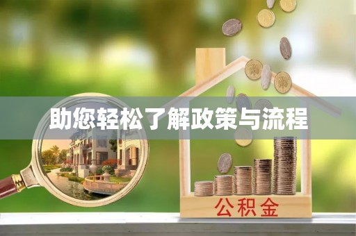 宁乡助您轻松了解政策与流程