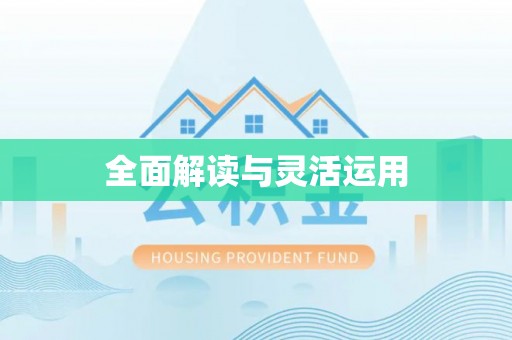 宁乡全面解读与灵活运用