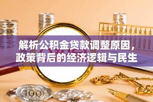 宁乡解析公积金贷款调整原因，政策背后的经济逻辑与民生影响