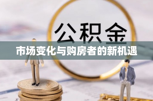 宁乡市场变化与购房者的新机遇
