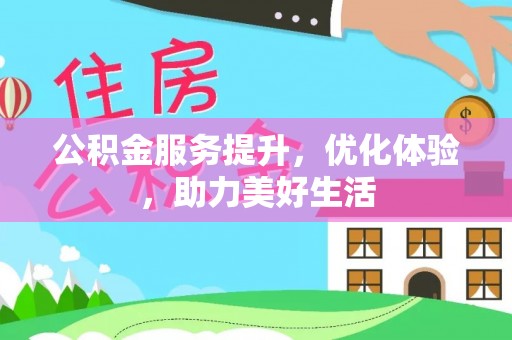 宁乡公积金服务提升，优化体验，助力美好生活