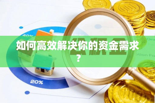 宁乡如何高效解决你的资金需求？
