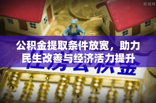 宁乡公积金提取条件放宽，助力民生改善与经济活力提升