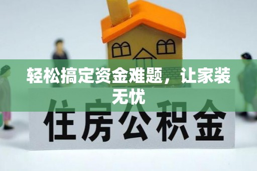 宁乡轻松搞定资金难题，让家装无忧
