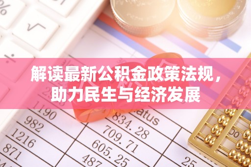 宁乡解读最新公积金政策法规，助力民生与经济发展